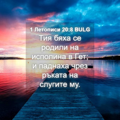 Picture 04 - 1 Летописи 20:8 BULG - Тия бяха се родили на - Bible Verse Picture