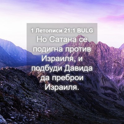 Picture 04 - 1 Летописи 21:1 BULG - Но Сатана се подигна - Bible Verse Picture