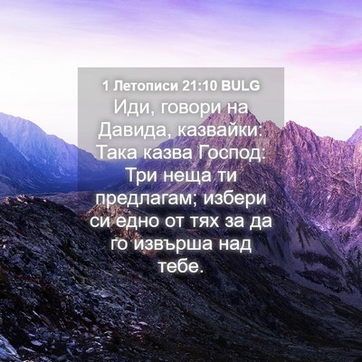 Picture 04 - 1 Летописи 21:10 BULG - Иди, говори на Давида, - Bible Verse Picture