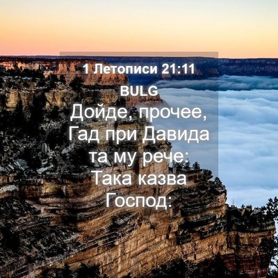 Picture 04 - 1 Летописи 21:11 BULG - Дойде, прочее, Гад при - Bible Verse Picture