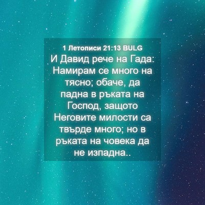Picture 04 - 1 Летописи 21:13 BULG - И Давид рече на Гада: - Bible Verse Picture