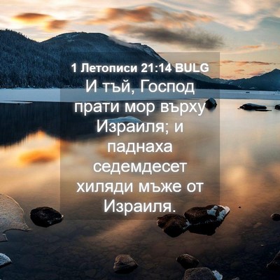 Picture 04 - 1 Летописи 21:14 BULG - И тъй, Господ прати мор - Bible Verse Picture