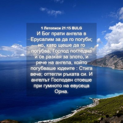 Picture 04 - 1 Летописи 21:15 BULG - И Бог прати ангела в - Bible Verse Picture