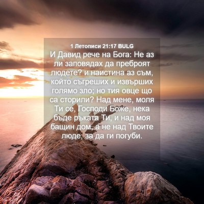 Picture 04 - 1 Летописи 21:17 BULG - И Давид рече на Бога: Не аз - Bible Verse Picture