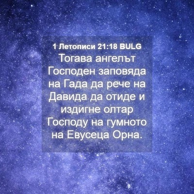 Picture 04 - 1 Летописи 21:18 BULG - Тогава ангелът Господен - Bible Verse Picture