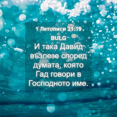 Picture 04 - 1 Летописи 21:19 BULG - И така Давид възлезе - Bible Verse Picture