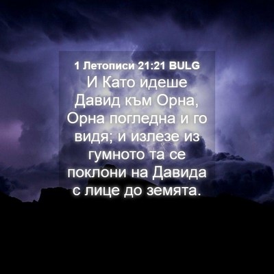 Picture 04 - 1 Летописи 21:21 BULG - И Като идеше Давид към - Bible Verse Picture