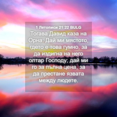 Picture 04 - 1 Летописи 21:22 BULG - Тогава Давид каза на Орна: - Bible Verse Picture
