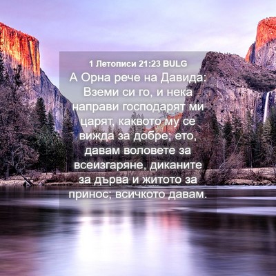 Picture 04 - 1 Летописи 21:23 BULG - А Орна рече на Давида: - Bible Verse Picture