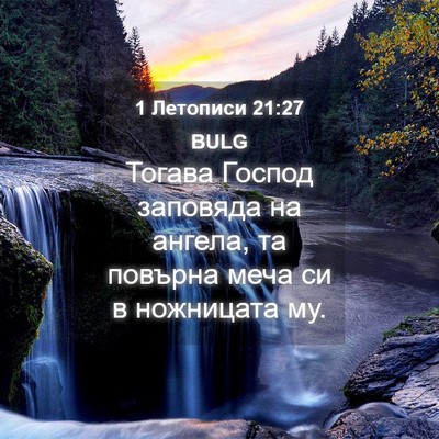 Picture 04 - 1 Летописи 21:27 BULG - Тогава Господ заповяда на - Bible Verse Picture