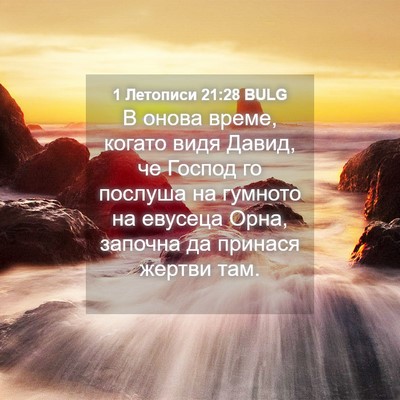 Picture 04 - 1 Летописи 21:28 BULG - В онова време, когато видя - Bible Verse Picture