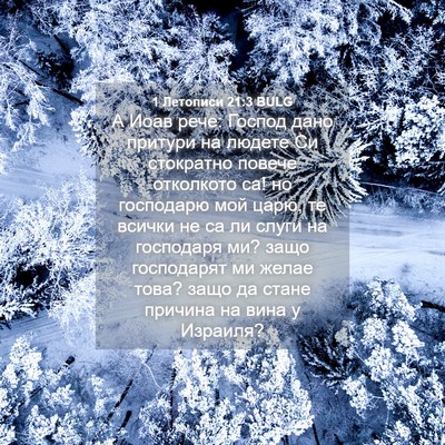 Picture 04 - 1 Летописи 21:3 BULG - А Иоав рече: Господ дано - Bible Verse Picture