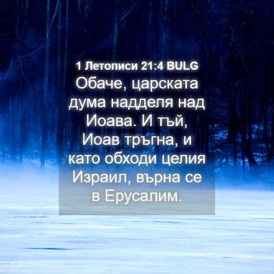 Picture 04 - 1 Летописи 21:4 BULG - Обаче, царската дума - Bible Verse Picture