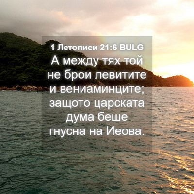 Picture 04 - 1 Летописи 21:6 BULG - А между тях той не брои - Bible Verse Picture