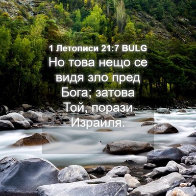 Picture 04 - 1 Летописи 21:7 BULG - Но това нещо се видя зло - Bible Verse Picture
