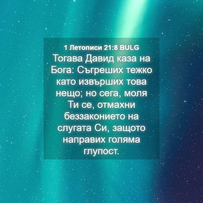 Picture 04 - 1 Летописи 21:8 BULG - Тогава Давид каза на Бога: - Bible Verse Picture