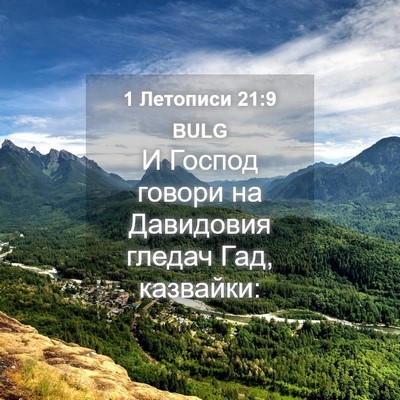 Picture 04 - 1 Летописи 21:9 BULG - И Господ говори на - Bible Verse Picture