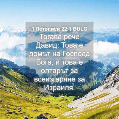 Picture 04 - 1 Летописи 22:1 BULG - Тогава рече Давид: Това е - Bible Verse Picture
