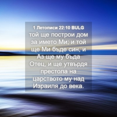 Picture 04 - 1 Летописи 22:10 BULG - той ще построи дом за името - Bible Verse Picture