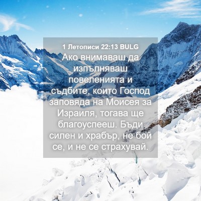 Picture 04 - 1 Летописи 22:13 BULG - Ако внимаваш да изпълняваш - Bible Verse Picture