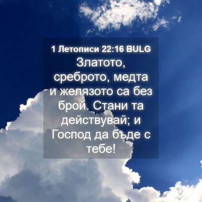 Picture 04 - 1 Летописи 22:16 BULG - Златото, среброто, медта и - Bible Verse Picture