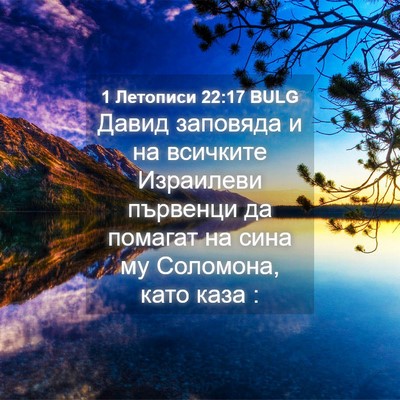 Picture 04 - 1 Летописи 22:17 BULG - Давид заповяда и на - Bible Verse Picture