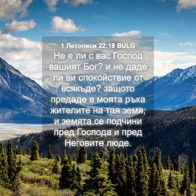 Picture 04 - 1 Летописи 22:18 BULG - Не е ли с вас Господ вашият - Bible Verse Picture
