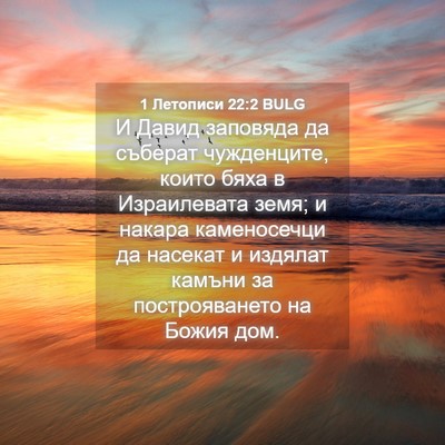 Picture 04 - 1 Летописи 22:2 BULG - И Давид заповяда да - Bible Verse Picture