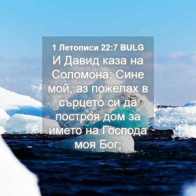 Picture 04 - 1 Летописи 22:7 BULG - И Давид каза на Соломона: - Bible Verse Picture