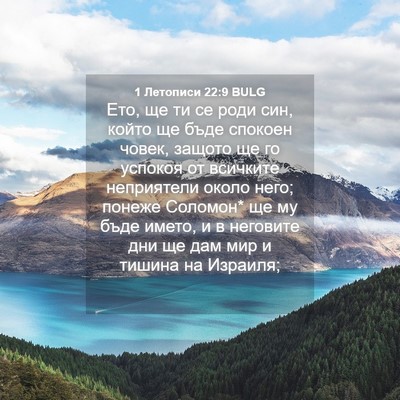 Picture 04 - 1 Летописи 22:9 BULG - Ето, ще ти се роди син, - Bible Verse Picture