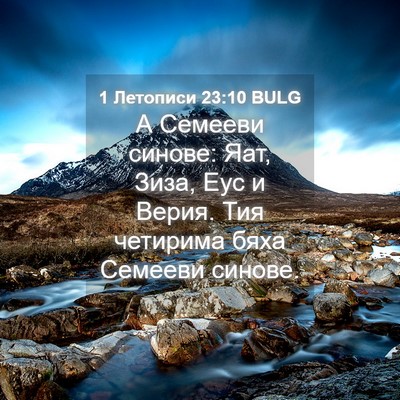 Picture 04 - 1 Летописи 23:10 BULG - А Семееви синове: Яат, Зиза, - Bible Verse Picture