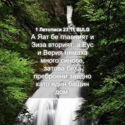 Picture 04 - 1 Летописи 23:11 BULG - А Яат бе главният и Зиза - Bible Verse Picture