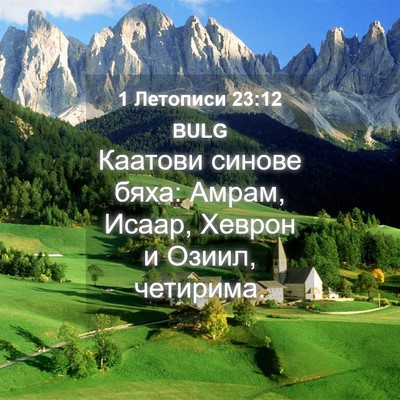 Picture 04 - 1 Летописи 23:12 BULG - Каатови синове бяха: Амрам, - Bible Verse Picture