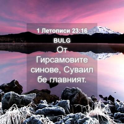Picture 04 - 1 Летописи 23:16 BULG - От Гирсамовите синове, - Bible Verse Picture