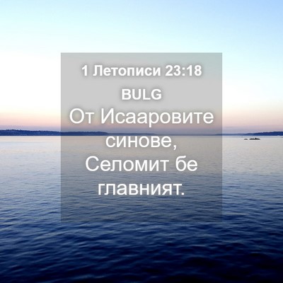 Picture 04 - 1 Летописи 23:18 BULG - От Исааровите синове, - Bible Verse Picture