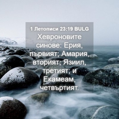 Picture 04 - 1 Летописи 23:19 BULG - Хевроновите синове: Ерия, - Bible Verse Picture