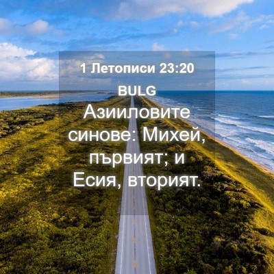 Picture 04 - 1 Летописи 23:20 BULG - Азииловите синове: Михей, - Bible Verse Picture