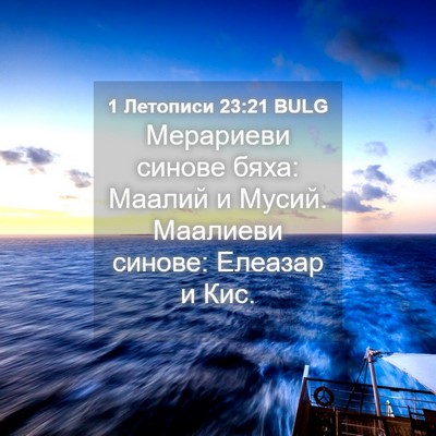 Picture 04 - 1 Летописи 23:21 BULG - Мерариеви синове бяха: - Bible Verse Picture