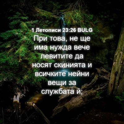 Picture 04 - 1 Летописи 23:26 BULG - При това, не ще има нужда - Bible Verse Picture