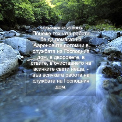 Picture 04 - 1 Летописи 23:28 BULG - Понеже тяхната работа бе - Bible Verse Picture