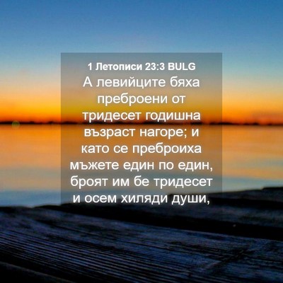 Picture 04 - 1 Летописи 23:3 BULG - А левийците бяха преброени - Bible Verse Picture