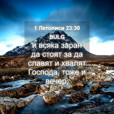 Picture 04 - 1 Летописи 23:30 BULG - и всяка заран да стоят за - Bible Verse Picture