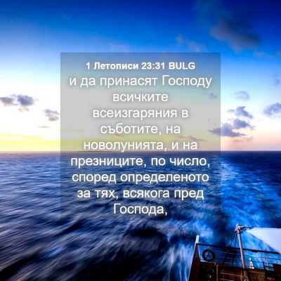 Picture 04 - 1 Летописи 23:31 BULG - и да принасят Господу - Bible Verse Picture