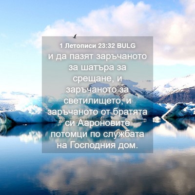 Picture 04 - 1 Летописи 23:32 BULG - и да пазят заръчаното за - Bible Verse Picture