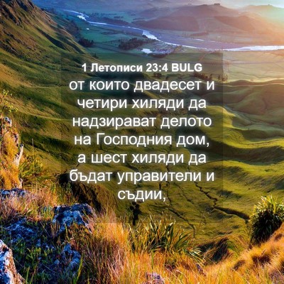 Picture 04 - 1 Летописи 23:4 BULG - от които двадесет и четири - Bible Verse Picture
