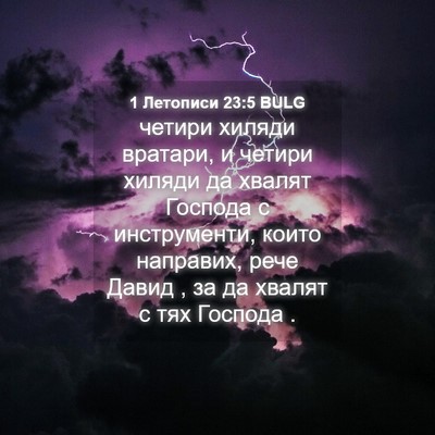 Picture 04 - 1 Летописи 23:5 BULG - четири хиляди вратари, и - Bible Verse Picture