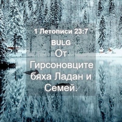 Picture 04 - 1 Летописи 23:7 BULG - От Гирсоновците бяха Ладан - Bible Verse Picture