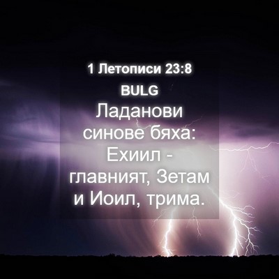 Picture 04 - 1 Летописи 23:8 BULG - Ладанови синове бяха: - Bible Verse Picture