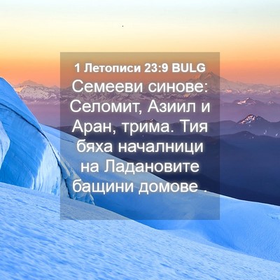 Picture 04 - 1 Летописи 23:9 BULG - Семееви синове: Селомит, - Bible Verse Picture