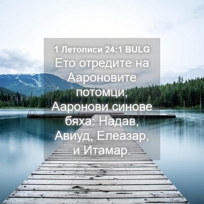 Picture 04 - 1 Летописи 24:1 BULG - Ето отредите на Аароновите - Bible Verse Picture